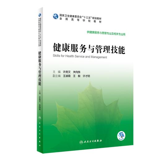 健康服务与管理技能 2020年7月规划教材 商品图0