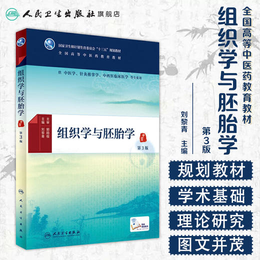 组织学与胚胎学（第3版） 商品图1