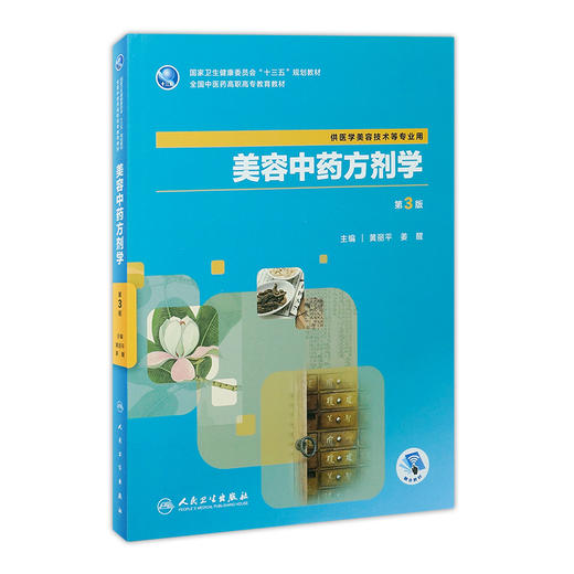 [旗舰店 现货] 美容中药方剂学 第3版 黄丽平 姜醒 主编 供医学美容技术等专业用 9787117288446 商品图0