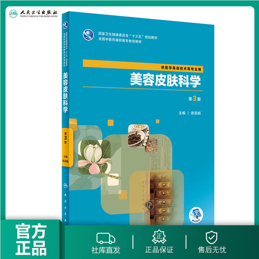 [旗舰店 现货]美容皮肤科学（第3版） 陈丽娟 中医美容 2019年10月规划教材 9787117290142人民卫生出版社 商品图0