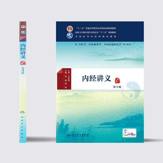 内经讲义（第3版） 商品图2