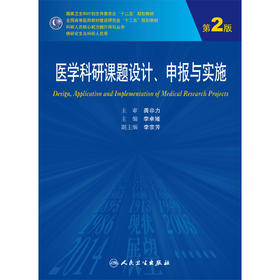 医学科研课题设计、申报与实施 李卓娅 临床医学 9787117200776