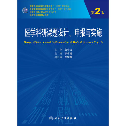 医学科研课题设计、申报与实施 李卓娅 临床医学 9787117200776 商品图0