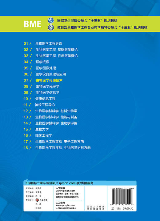【预售】生物医学传感技术 王平 沙宪政 主编 供生物医学工程等专业用 9787117271042 2018年12月规划教材 人民卫生出版社 商品图2