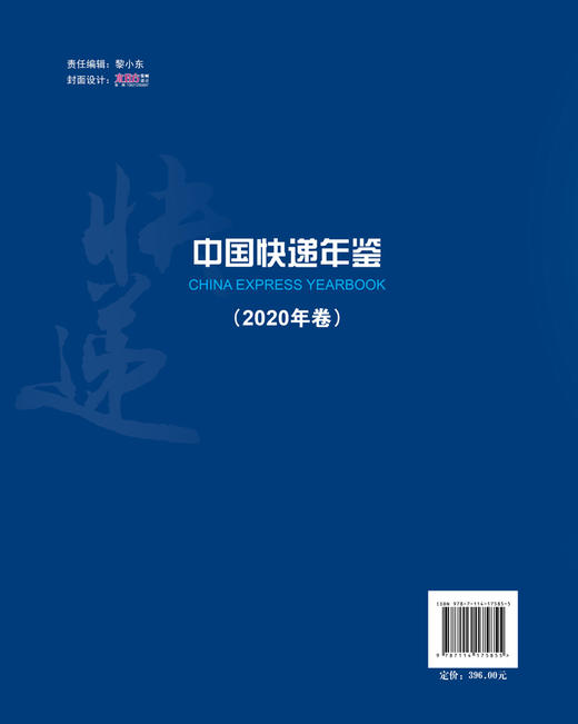 中国快递年鉴（2020年卷） 商品图1