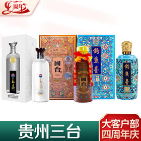 【推荐】茅台股份 王茅 祥邦（白） 53度 500ml +国台 10年 酱香型 53度 500ml + 钓鱼台 珍品一号珐琅彩 酱香型 53度 500ml