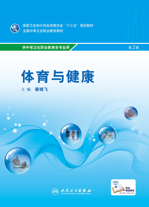 [ 预售]体育与健康（第2版/中职基础课/配增值） 姜晓飞  主编  9787117240567  2017年3月学历教材  人民卫生出版社 商品图1
