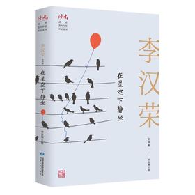 在星空下静坐 李汉荣自选集