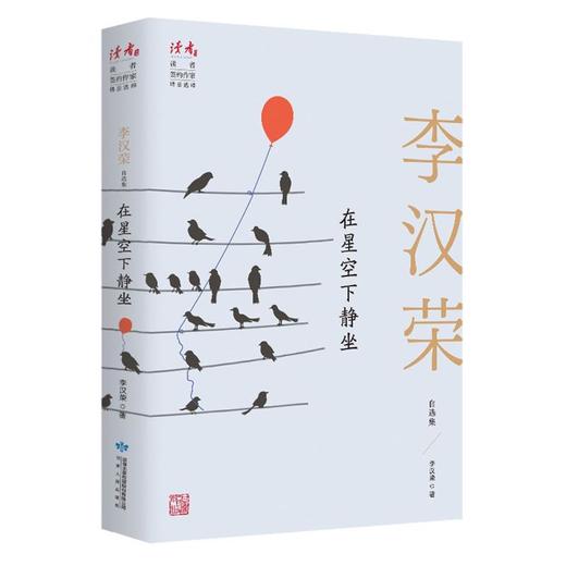 在星空下静坐 李汉荣自选集 商品图0