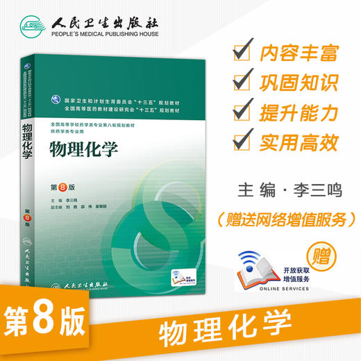 物理化学 李三鸣 主编 药学类专用 配增值9787117223706 2016年8月教材 人民卫生出版社 商品图1