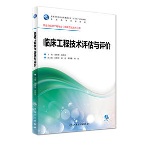 临床工程技术评估与评价 夏慧琳 赵国光 主编 生物医学工程专业（临床工程方向）配盘 9787117246750 临床工程 2017年8月学历教材