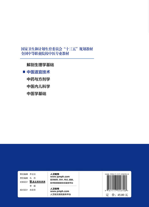 [旗舰店 现货]中医适宜技术 杨龙 周经钲 主编 9787117258708 2018年4月规划教材 人民卫生出版社 商品图2