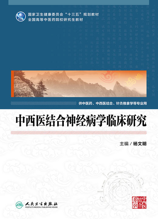 [旗舰店 现货] 中西医结合神经病学临床研究 杨文明 主编 供中医等相关专业用 9787117283878 2019年5月规划教材 人民卫生出版社 商品图1