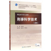 刑事科学技术 第4版 李生斌 主编 配增值 法医学类专业用 9787117228138 2016年3月学历教材 人民卫生出版社 商品缩略图0