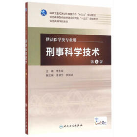 刑事科学技术 第4版 李生斌 主编 配增值 法医学类专业用 9787117228138 2016年3月学历教材 人民卫生出版社
