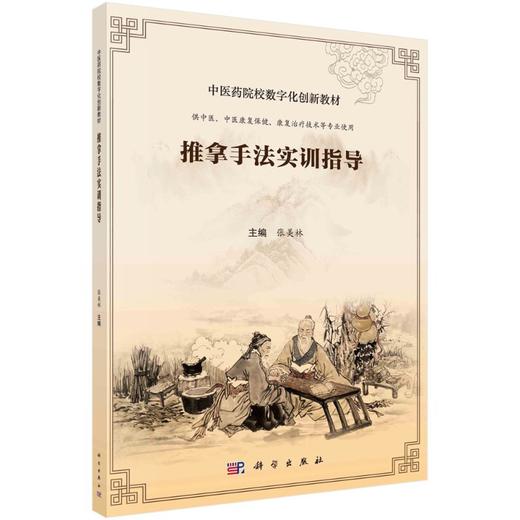 推拿手法实训指导 商品图0