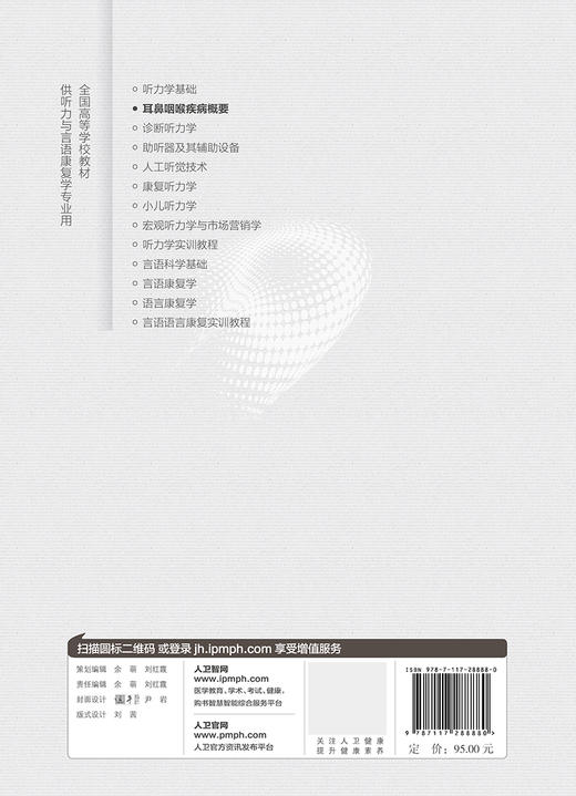 [预售]耳鼻咽喉疾病概要 郑亿庆主编 听力与言语康复学 2019年11月规划教材9787117288880人民卫生出版社 商品图2