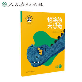 怕冷的大恐龙 自我保健
