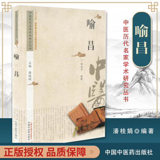 现货 喻昌 中医历代名家学术研究丛书（十三五国家重点图书出版规划项目） 柳亚平编著 中国中医药出版社 商品图2