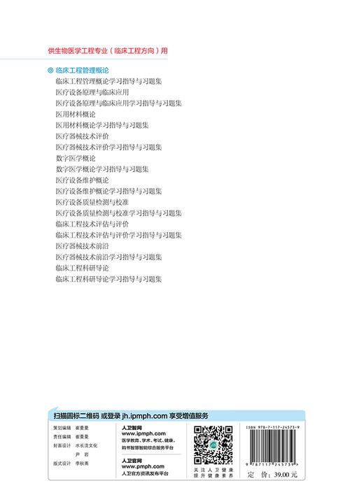 临床工程管理概论 高关心 主编 供生物医学工程专业（临床工程方向）用 配增值 9787117245739 2017年8月学历教材 人民卫生出版社 商品图2