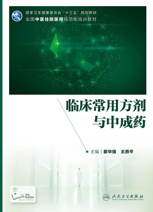 临床常用方剂与中成药 翟华强王燕平主编 2020年6月规划教材 商品图1