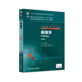 病理学 八年制 9787117205184