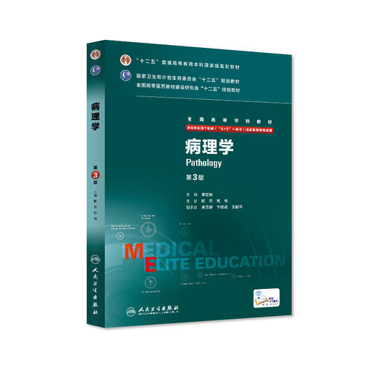 病理学 八年制 9787117205184 商品图0