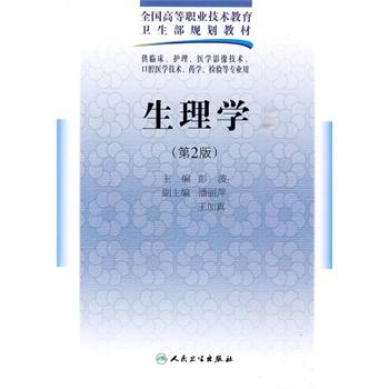 生理学（二版/五年一贯制基础课） 商品图0