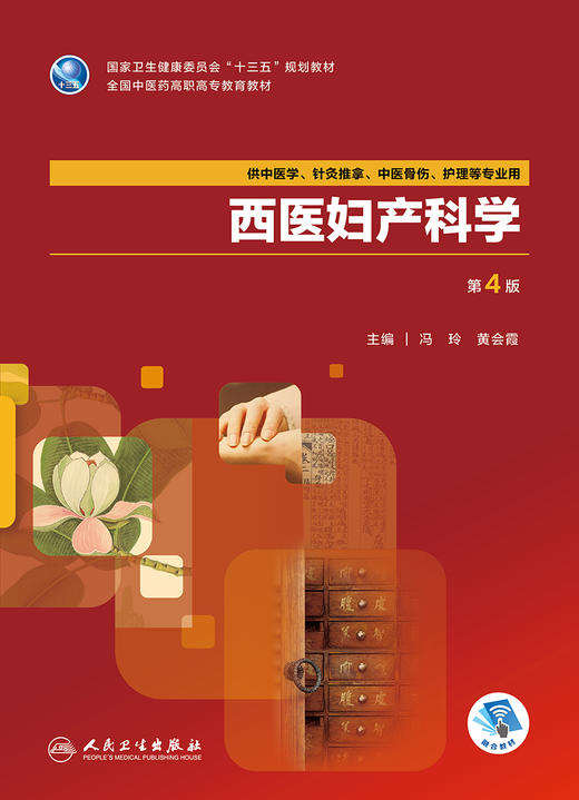 西医妇产科学（第4版） 商品图1