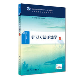 [旗舰店 现货]针刀刀法手法学 郭长青 主编 供针灸推拿学等专业用 9787117266314 中医 2018年6月规划教材 人民卫生出版社