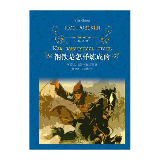 钢铁是怎样炼成的(经典译林)(精)/译林出版社/[苏]尼·奥斯特洛夫斯基/9787544774635 商品图0