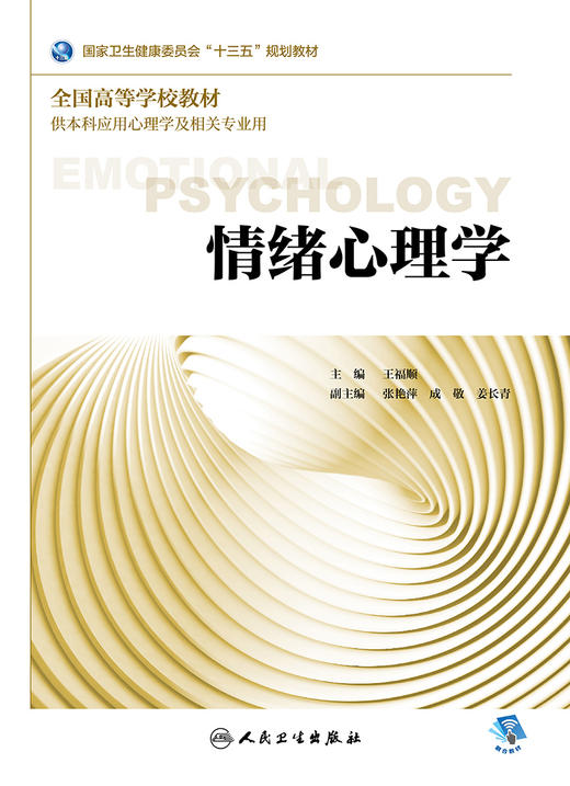 情绪心理学 商品图1