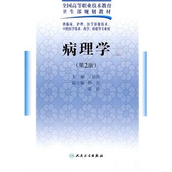 病理学（第2版配光盘） 商品图0