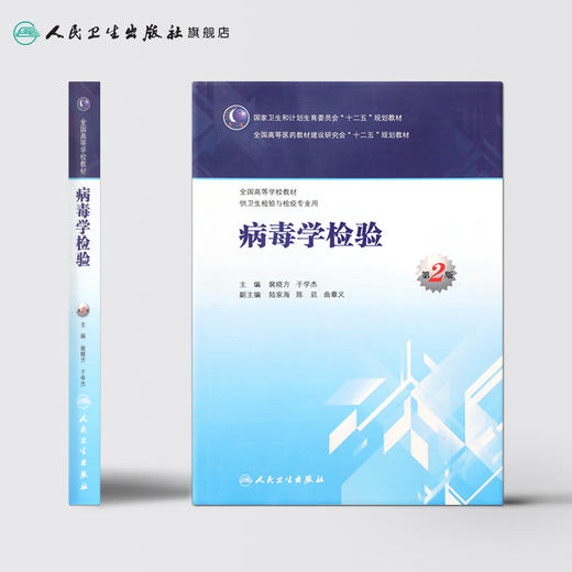 病毒学检验（第2版/本科卫生检验与检疫） 9787117204286 商品图2