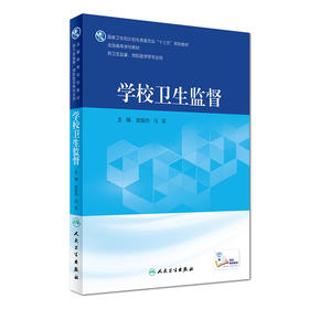 学校卫生监督 武丽杰 马军 主编 卫生监督、预防医学等专业用 配增值 9787117245074 2017年7月学历教材 人民卫生出版社