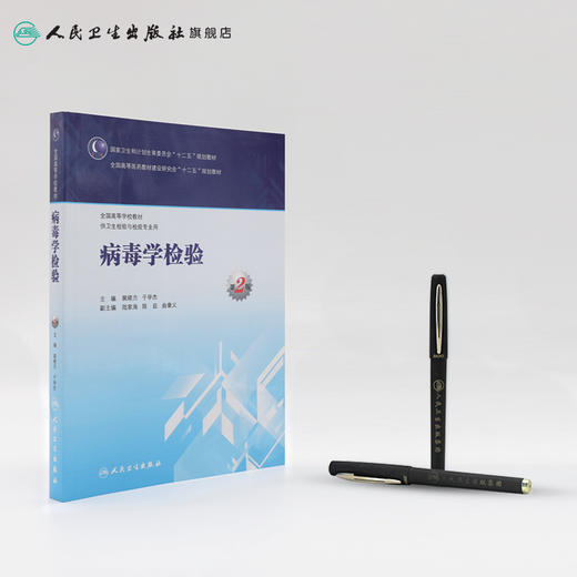 病毒学检验（第2版/本科卫生检验与检疫） 9787117204286 商品图3
