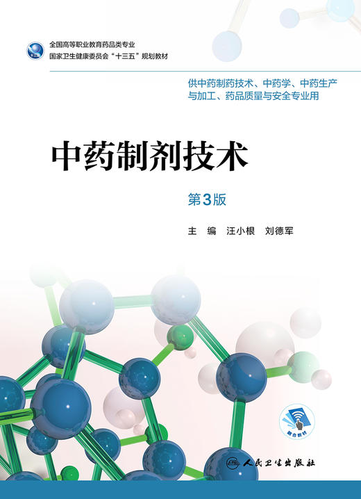 中药制剂技术（第3版） 商品图1