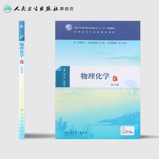 物理化学（第2版） 商品图2