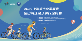锦江旅游 2021城市业余联赛宝山滨江亲子骑行定向赛