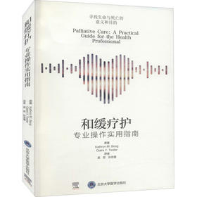 和缓疗护 专业操作实用指南