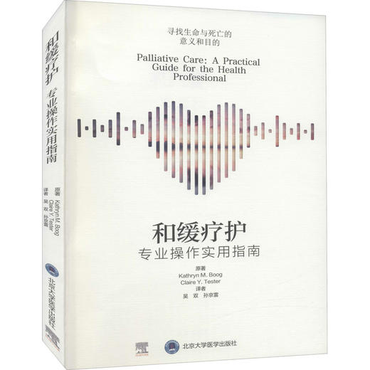 和缓疗护 专业操作实用指南 商品图0