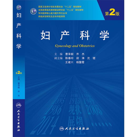 妇产科学（第2版/研究生） 曹泽毅、乔杰  9787117188494 商品图0