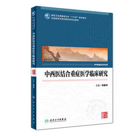 [旗舰店 现货] 中西医结合重症医学临床研究 张敏州 主编 供中西医结合专业用 9787117279802 2019年3月规划教材 人民卫生出版社