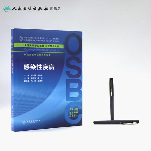 感染性疾病 杨东亮 唐红 主编 临床医学及相关专业用 本科整合教材 临床医学 9787117224123 2016年6月学历教材 人民卫生出版社 商品图3