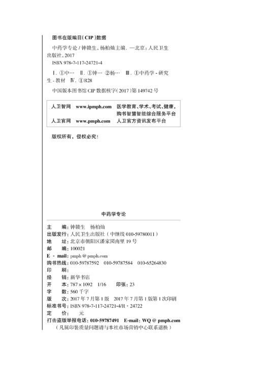 中药学专论 钟赣生 杨柏灿 主编 中医学、中药学 、针灸推拿学、中西医临床医学、药学等专业用 9787117247214 2017年7月学历教材 商品图3