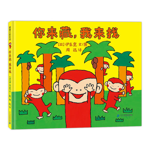 伊东宽猴子绘本系列：小猴子的故事系列+小猴子故事系列：你来追，我来跑、你来藏，我来找、你变，我变，一起变！ 商品图2