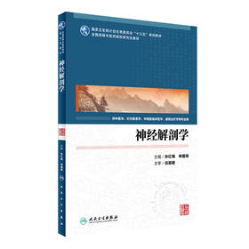 神经解剖学(中医药研究生)    孙红梅、申国明   主编     9787117234702     2016年12月学历教材 人民卫生出版社