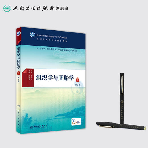 组织学与胚胎学（第3版） 商品图3