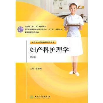 妇产科护理学（第二版/五年一贯制护理/配盘）9787117146487 护理经典 商品图0