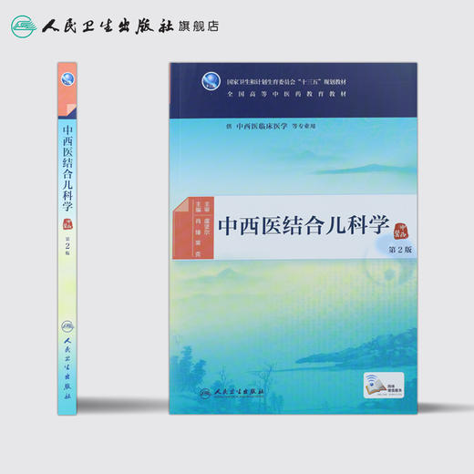 中西医结合儿科学（第2版） 商品图2